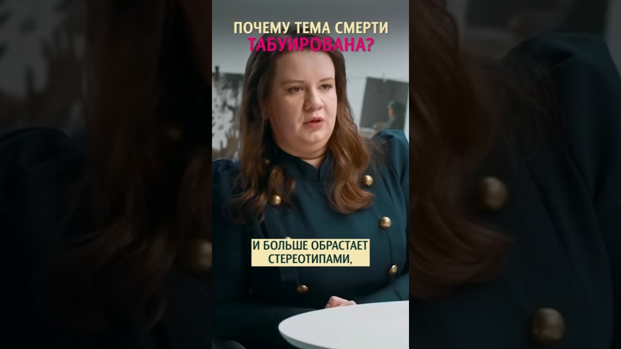 Почему про смeрть не принято говорить? Екатерина Овсянникова