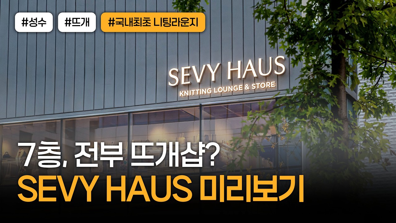 뜨개인들 비상🚨 성수에 등장한 7층짜리 뜨개샵! 국내최초 니팅라운지까지? SEVY HAUS 지금 먼저 보기 !