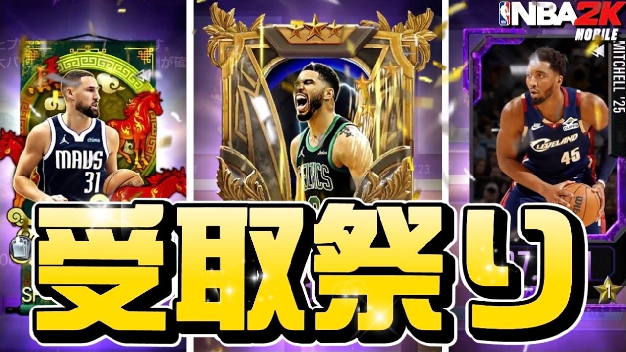 【受け取り祭】最高報酬トンプソン獲得&コートサイドテイタムGETぉぉぉ！