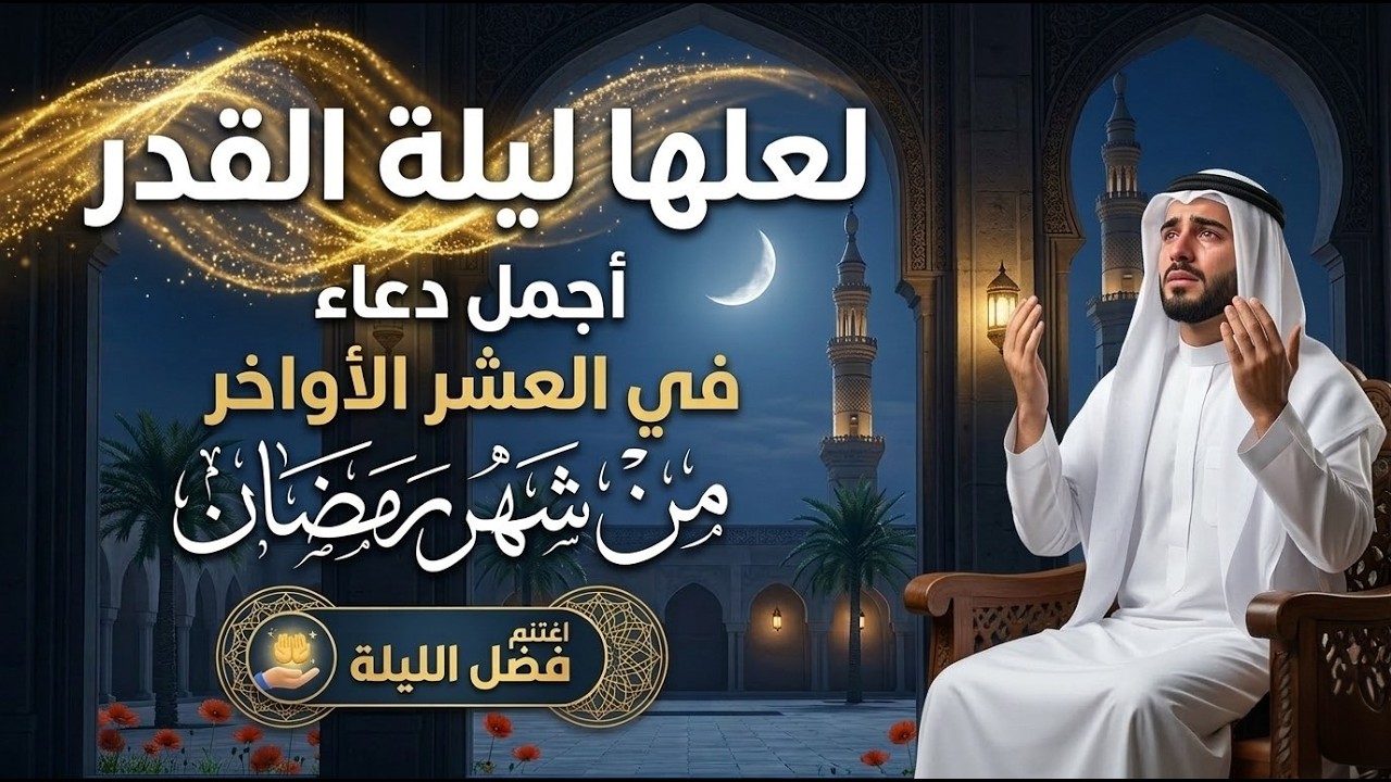 دعاء في العشر الاواخر من رمضان | 2026 | سارعوا بقوله فابواب السماء مفتوحه والدعاء مستجاب