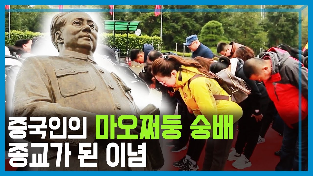 중국 공산당 100주년, 다시 고조되는 &lsquo;마오쩌둥 향수&rsquo; (KBS_2021.01.01.방송)