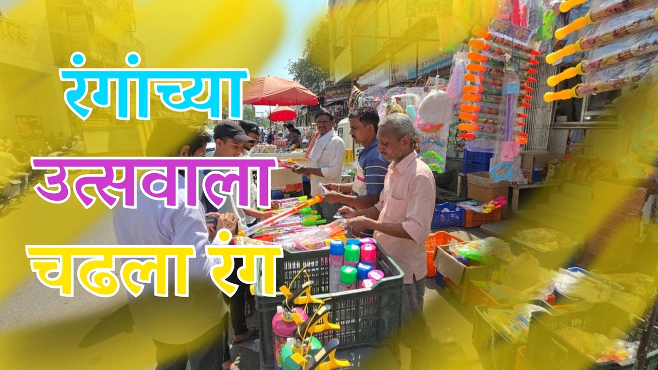 धुलीवंदनाच्या निमित्ताने बाजारपेठ सजली