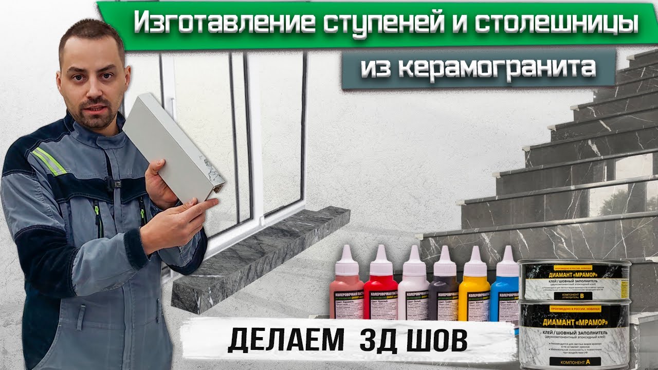Изготовление ступеней и столешницы из керамогранита / Делаем 3D шов в цвет плитки / Резка плитки