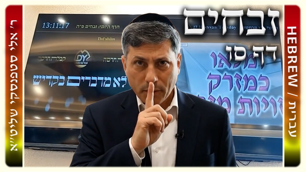 מרכז דף יומי - זבחים דף סו. - ר' אלי סטפנסקי שליט