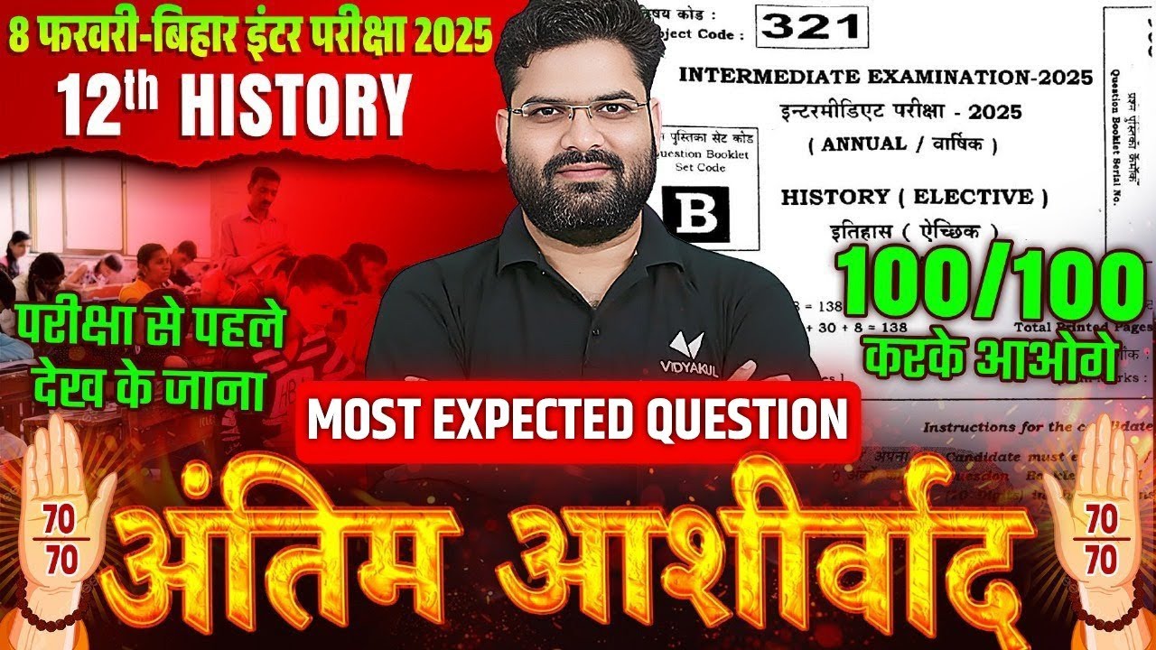 8 फरवरी History Exam 2025 | 12th History VVI Objective Question | Bihar Board Exam 2025