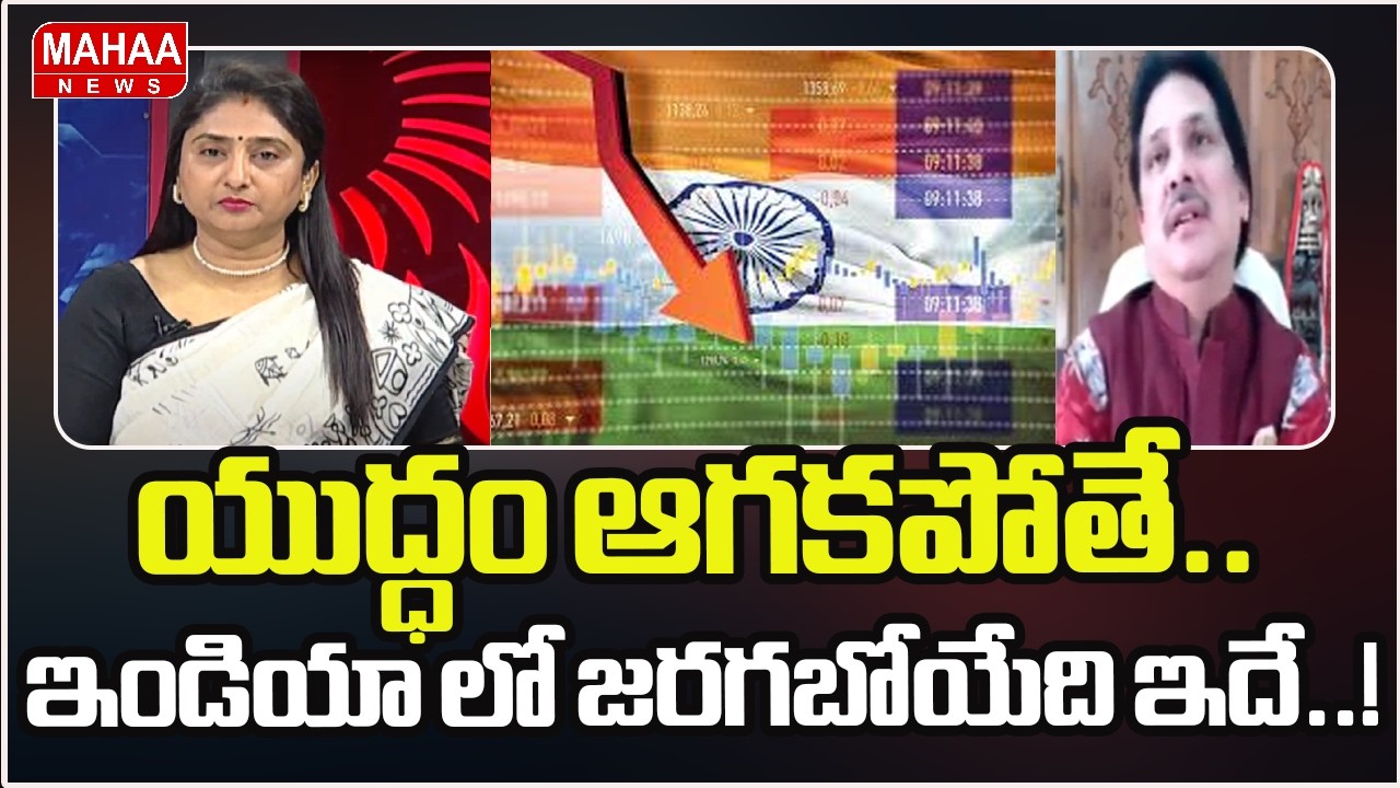 యుద్ధం ఆగకపోతే.. ఇండియా లో జరగబోయేది ఇదే..! | Iran Attacks Gulf States | Mahaa News