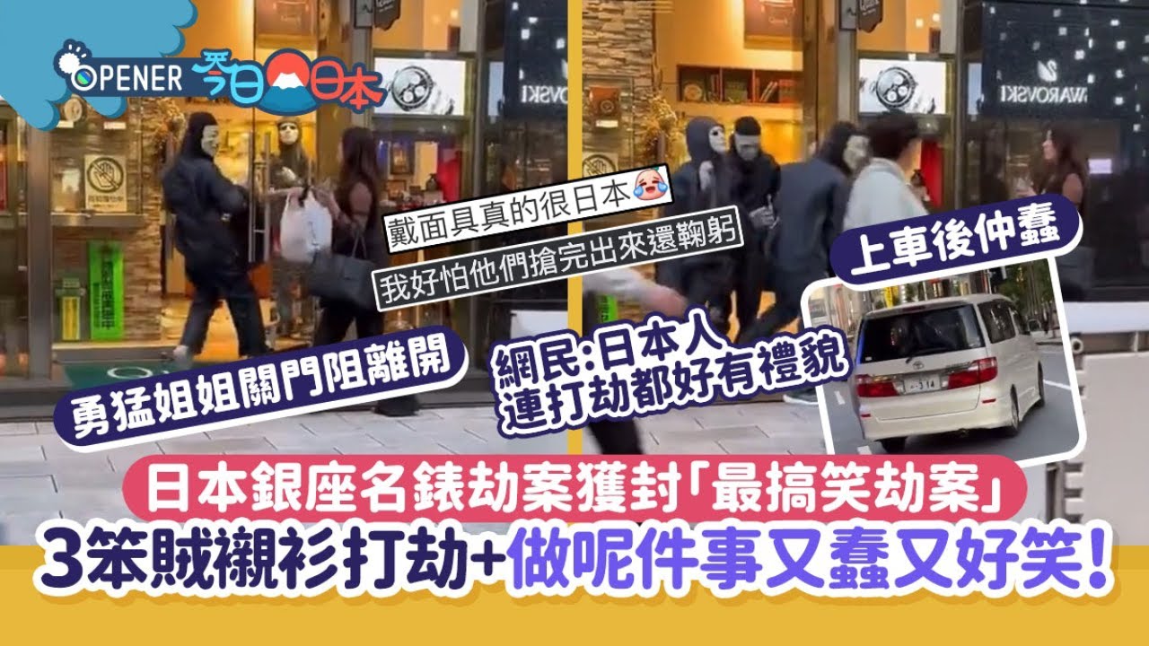 日本銀座名錶劫案｜笨賊襯衫打劫＋做呢件蠢事獲封「最搞笑劫案」｜開罐｜網上熱話｜禮貌