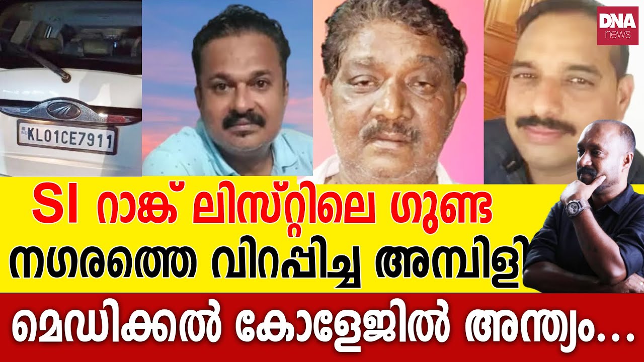 ഗുണ്ടകളോട് ആരാധന മൂത്ത് ഒടുവിൽ ജയിലിലായി... | dnanewsmalayalam