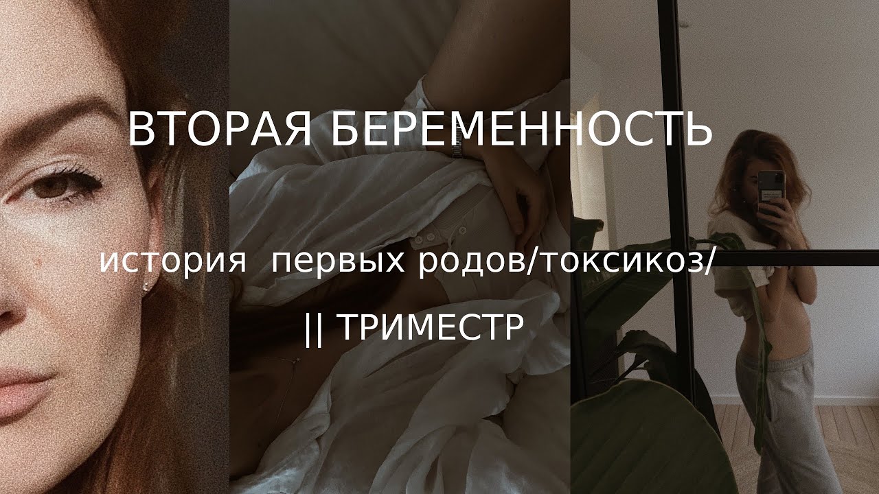 ВТОРАЯ БЕРЕМЕННОСТЬ / ВТОРОЙ ТРИМЕСТР / ТОКСИКОЗ
