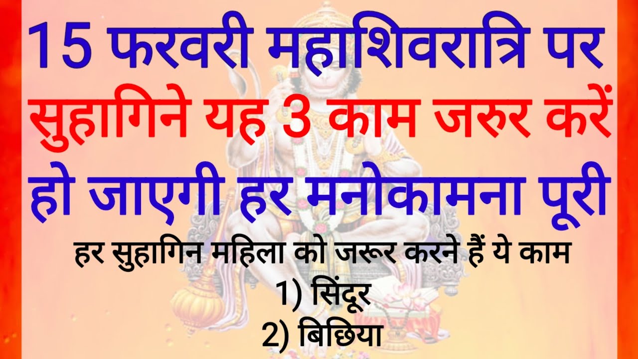 15 फरवरी शिवरात्रि व्रत में सुहागन महिलाएं ना करें ये 7 गलतियां,  नहीं तो महादेव क्रोधित हो जाएंगे।