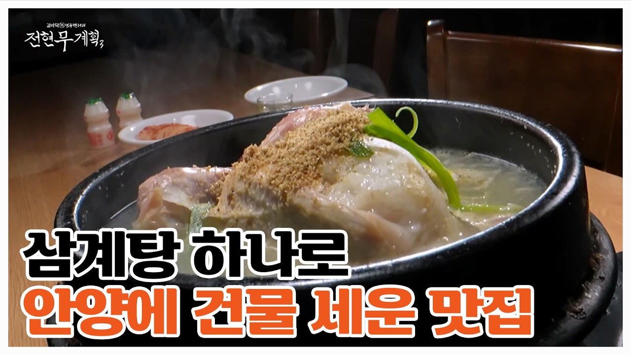 한약 냄새 때문에 삼계탕 안 드신다고요? 제발 여기 가보세요 ＂삼계탕 극혐하던 전현무가 국물까지 싹 비움 ㄷㄷ＂ MBN 260206 방송