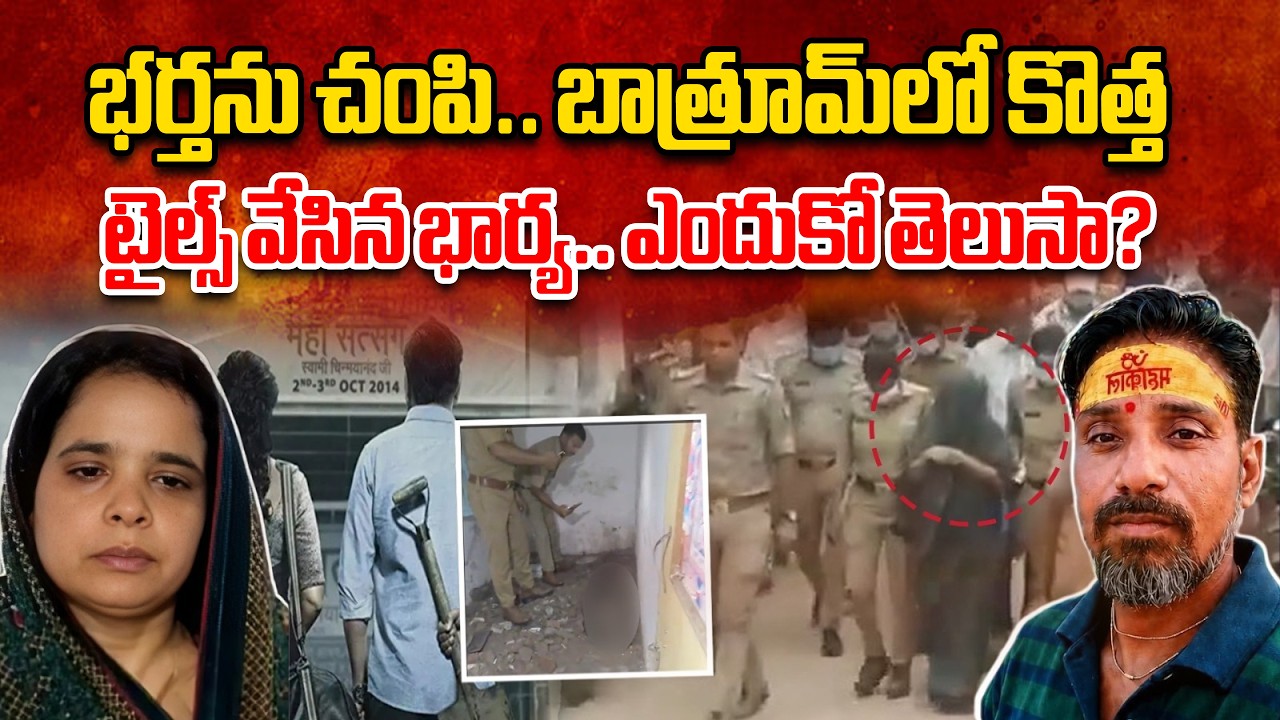 భర్తను చంపి.. బాత్రూమ్&zwnj;లో పాతిపెట్టిన భార్య |Wife Buries Husband Under Bathroom Floor