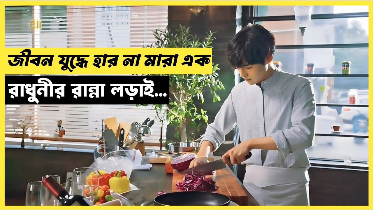 রান্নার লড়াই | Cook Up a Storm Movie Explained in Bangla 🍜🔥