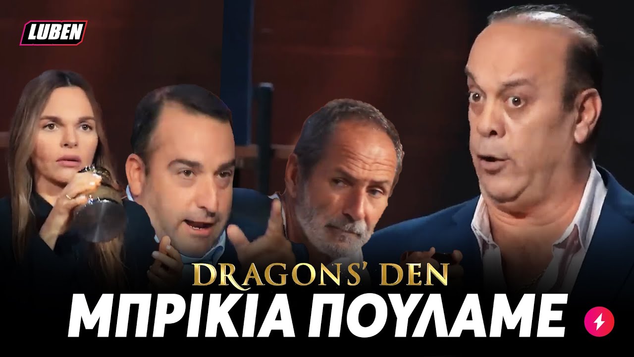 Dragon&rsquo;s Den: Έ&lambda;&lambda;&eta;&nu;&alpha;&sigmaf; &epsilon;&nu;&tau;&epsilon;&rho;&pi;&rho;&epsilon;&nu;έ&rho; &pi;&omicron;&upsilon;&lambda;ά&epsilon;&iota; &lambda;&omicron;&upsilon;&xi;&omicron;ύ&rho;&iota;&omicron;&upsilon;&sigmaf; &Mu;&alpha;&kappa;&epsilon;&delta;&omicron;&nu;&iota;&kappa;ά &mu;&pi;&rho;ί&kappa;&iota;&alpha; &mu;&epsilon; &tau;&iota;&mu;&omicron;ύ&lambda;&alpha; 190&euro; | Luben TV