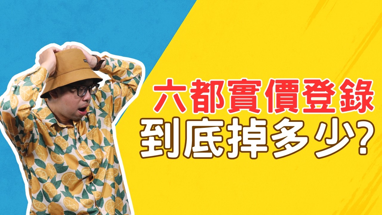 六都實價登錄到底掉多少？【房貸一族拚買房】#買房阿元 #高雄房地產 #台北房地產#房市分析#雙北房價#蛋黃區投資