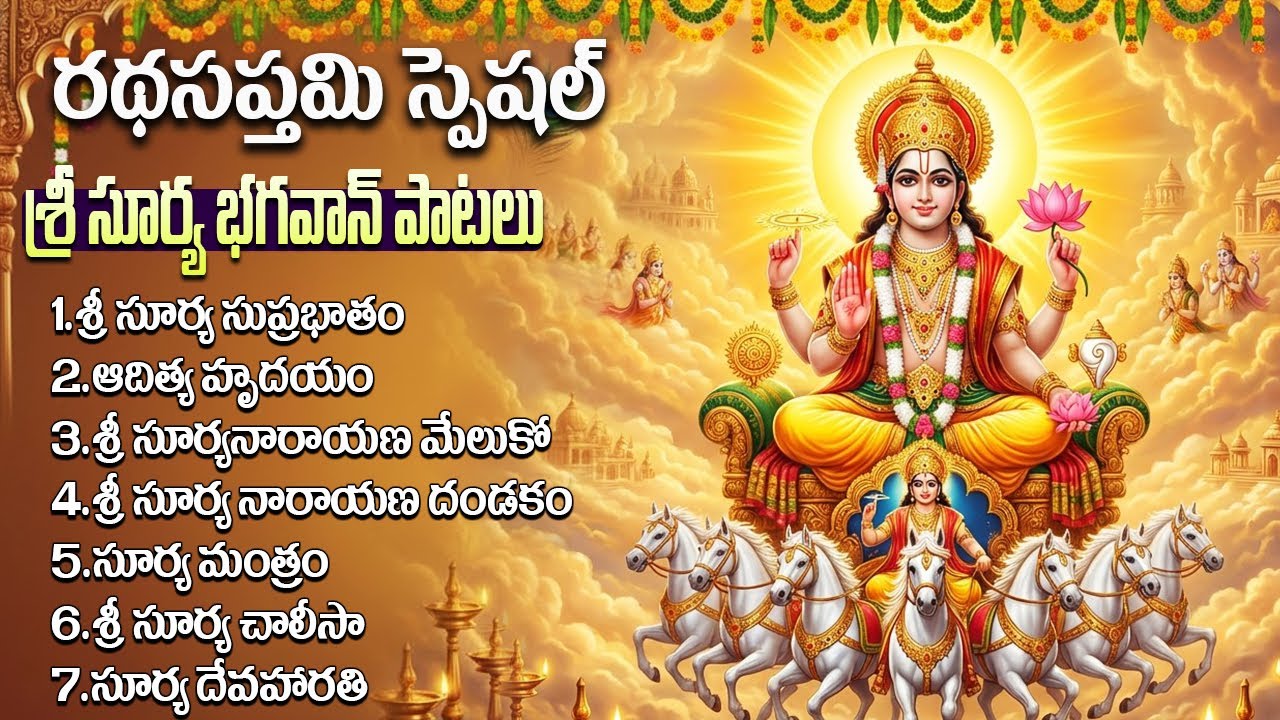 సూర్య జయంతి స్పెషల్: ఆరోగ్యాన్ని ఇచ్చే సూర్య భగవానుడి పాటలు | Radha Saptami Special Surya Songs