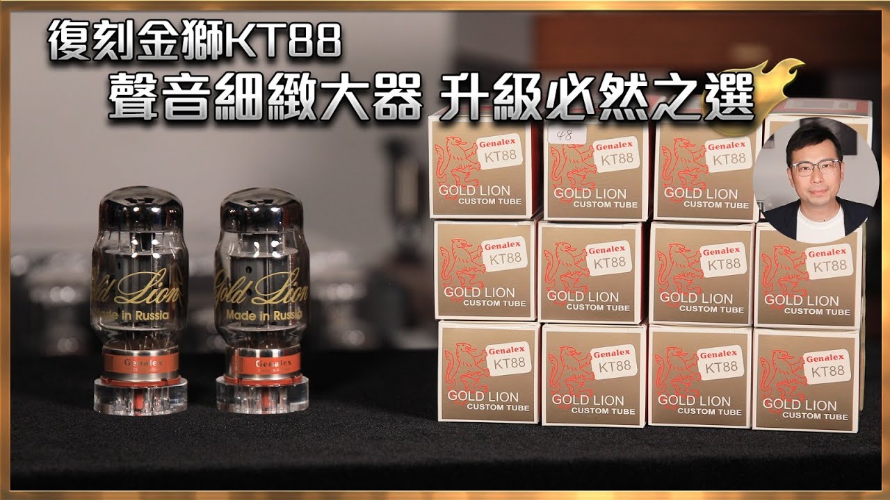 [毒海浮沉]復刻金獅KT88 聲音細緻大器 升級必然之選｜兩聲道｜2023-07-10