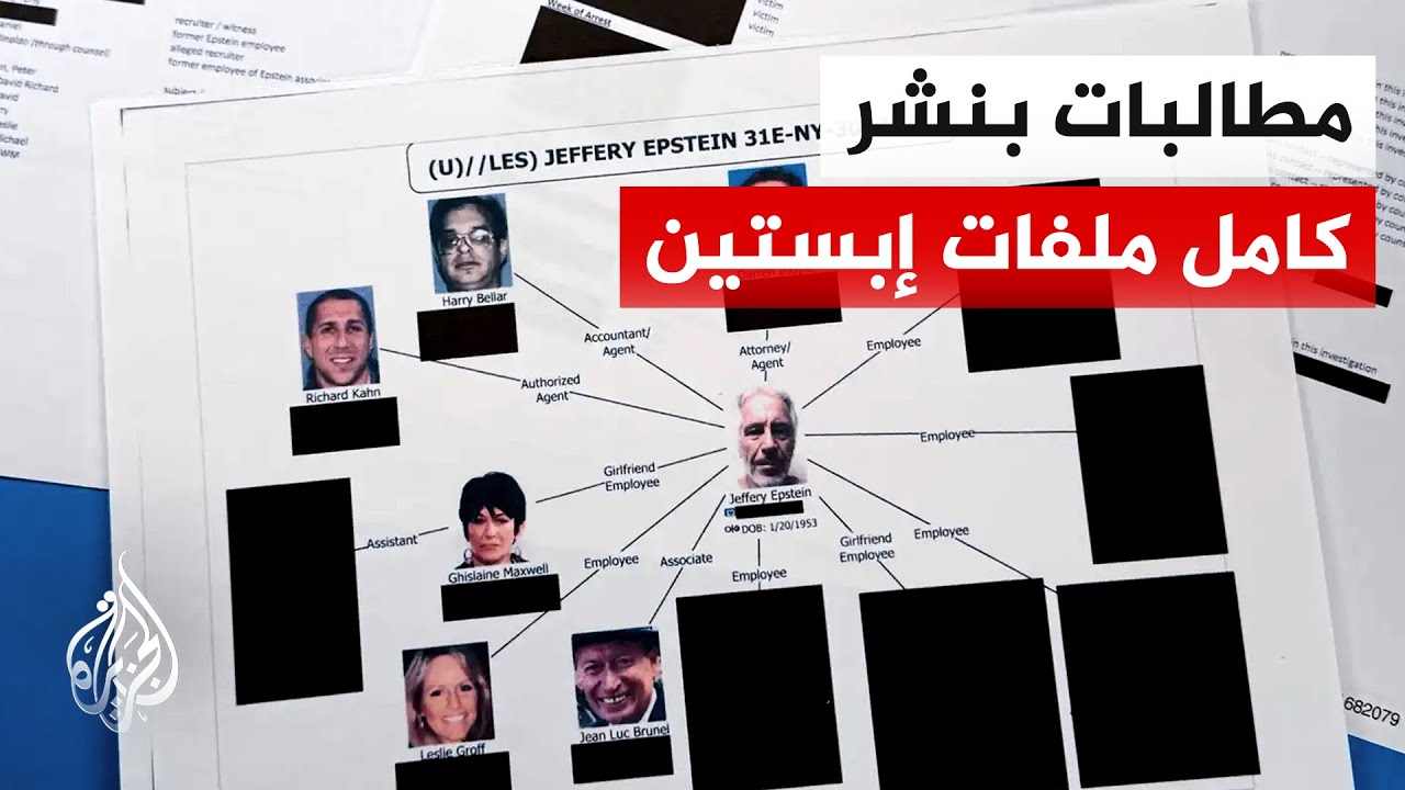 مشرعون جمهوريون وديمقراطيون يطالبون بنشر ملفات قضية إبستين كاملة