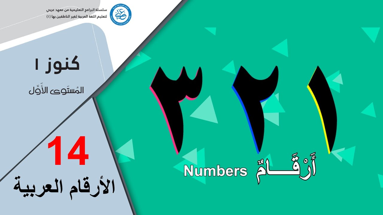 الأرقام العربية (١:١٠ / الترتيب / أيام الأسبوع) | Konooz Book