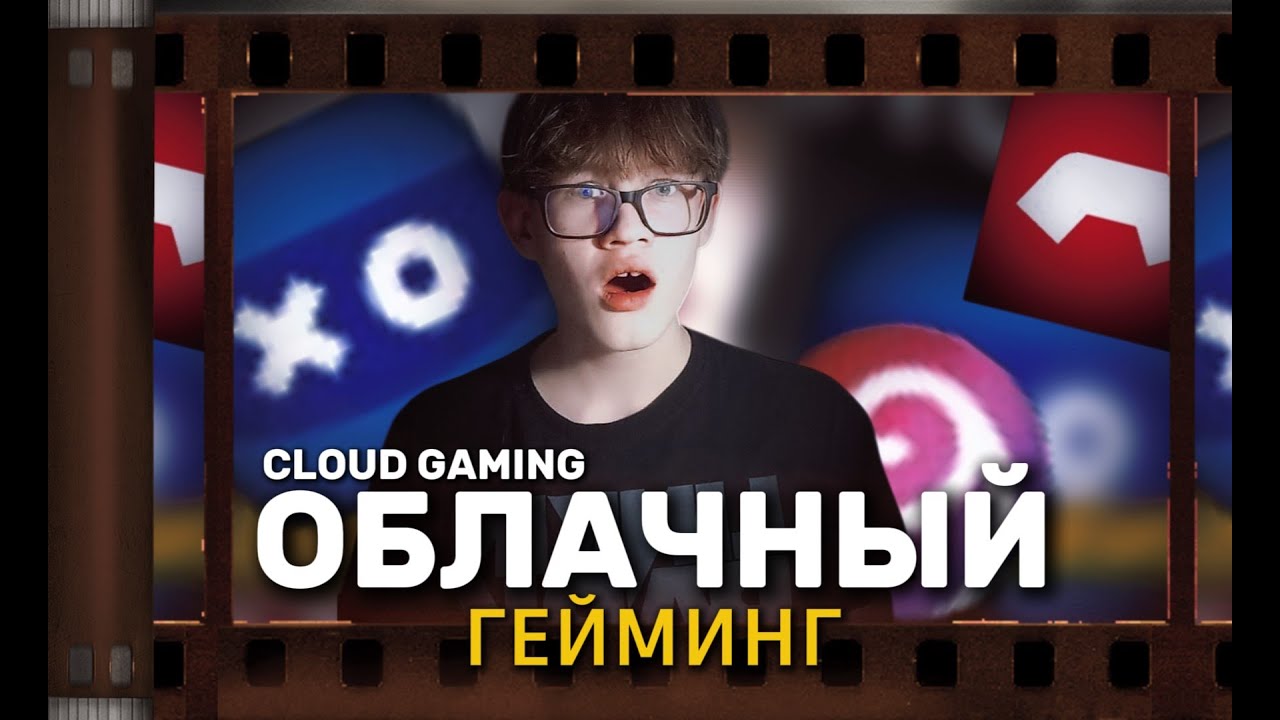 ОБЛАЧНЫЙ ГЕЙМИНГ | Что такое Cloud Gaming? Лучшие сервисы