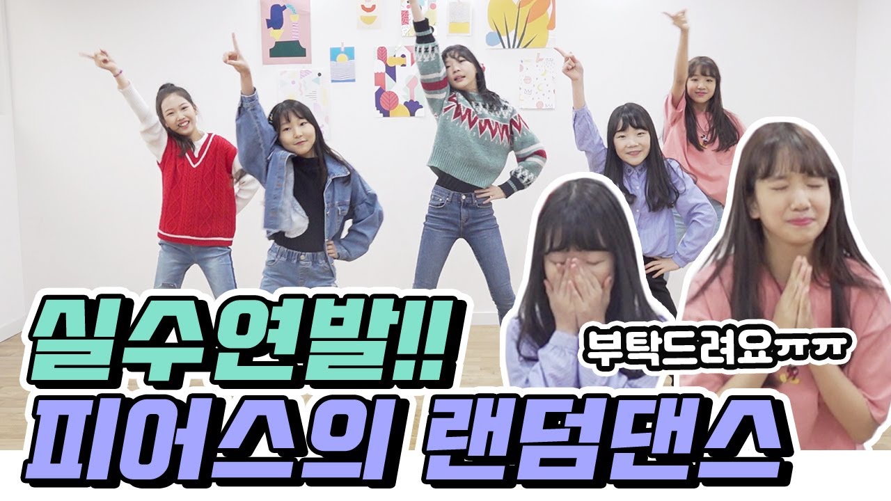 이번에는 피어스의 랜덤댄스다...하지만...실수연발...진짜 어렵다..이건 불가능하지 않을까?! 어마무시한 난이도의 랜덤댄스!!｜클레버TV