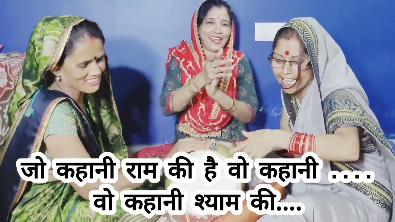 जो कहानी राम की है वो कहानी //Jo Kahani Ram Ki Hai Vo Kahani @rasilebhajangeet