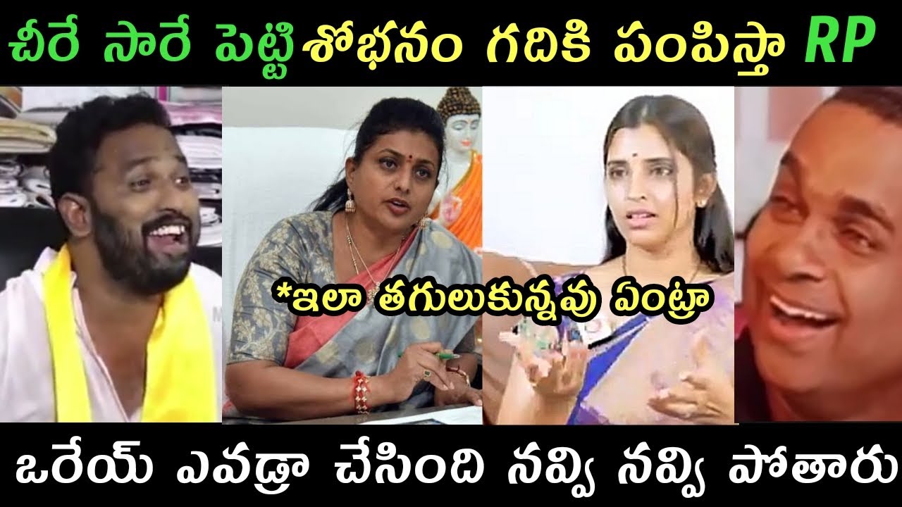 AP politics jagananna Roja Shyamala trolls | kirak RP trolls on Roja shyamla | Jagan meeting trolls