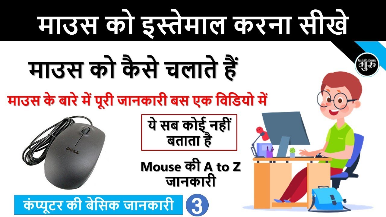 माउस को कैसे चलाते हैं | माउस क्या है और इसका इस्तेमाल कैसे करते हैं | How to use Mouse in Hindi