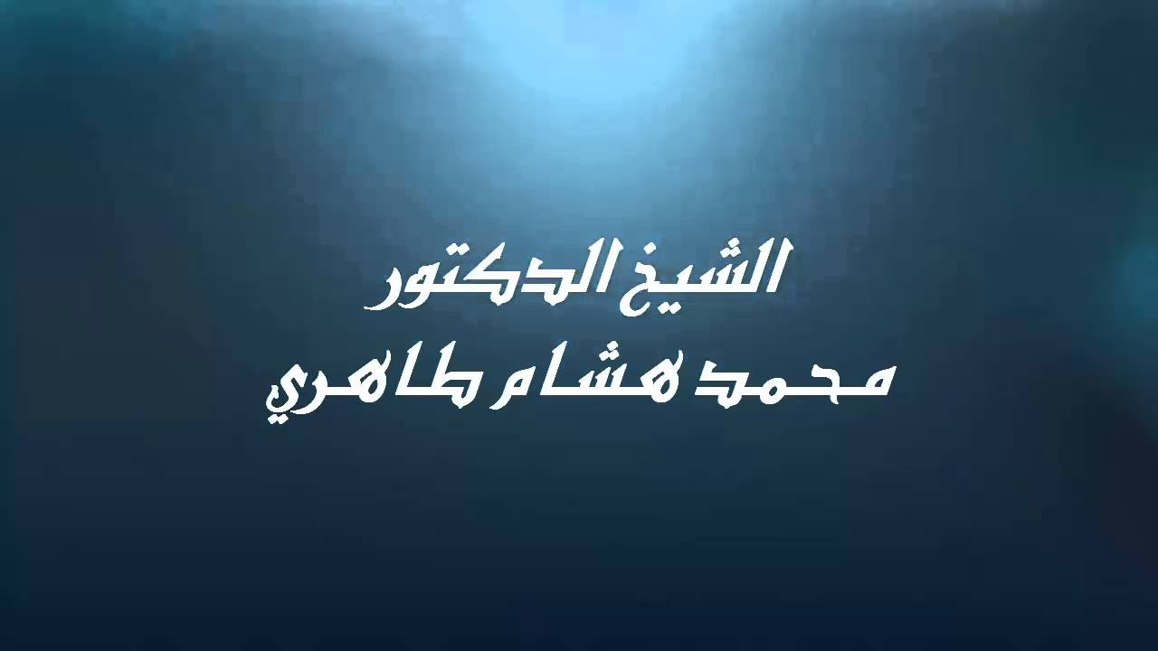 الحث على ذكر الله وذكر موقف للشيخ ابن باز في ذكر الله : الشيخ د. محمد هشام طاهري