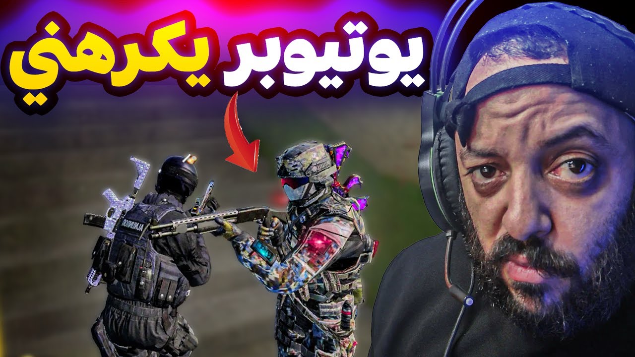 يوتيوبر مصري عصبي جدا 😱 كود موبايل | cod mobile