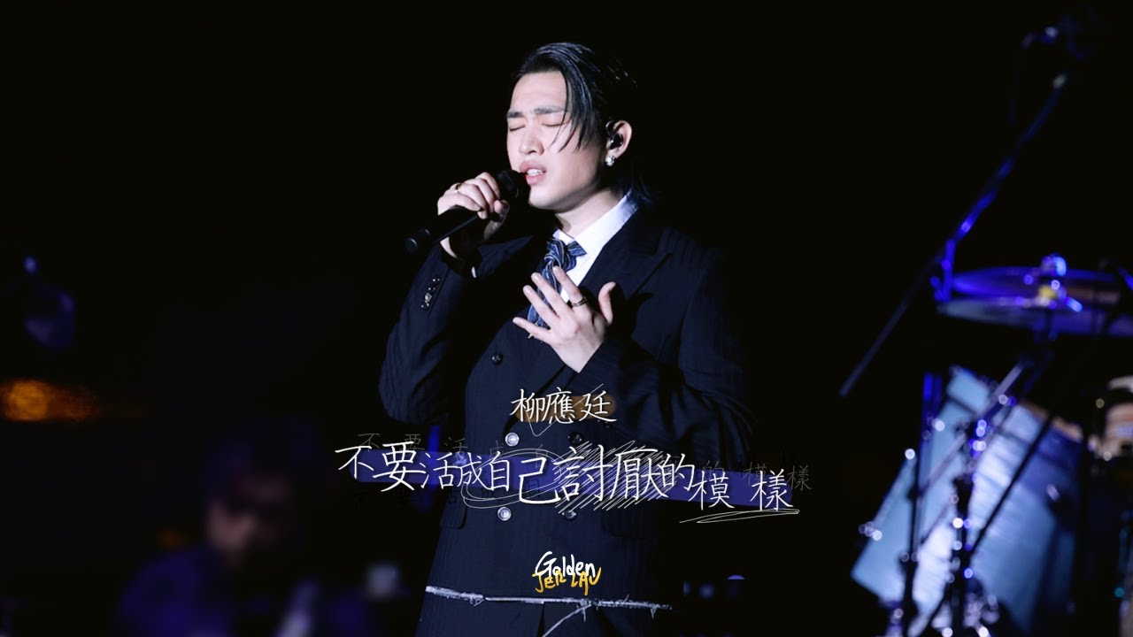 [Multicam] 2025.04.12 柳應廷 Jer Lau 不要活成自己討厭的模樣 @ Manifest Wild and Gentle Live 2025