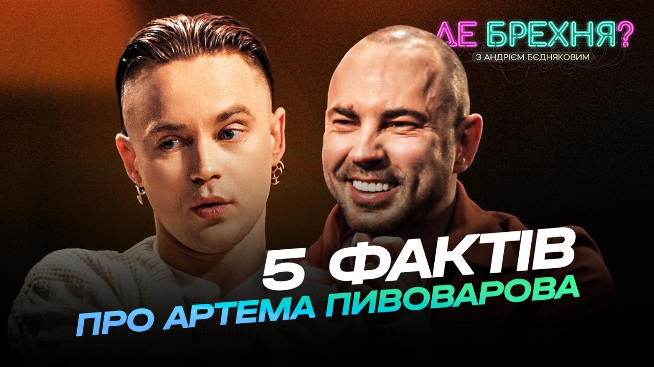 АРТЕМ ПИВОВАРОВ розказує історії про своє життя | ДЕ БРЕХНЯ? з Андрієм Бєдняковим