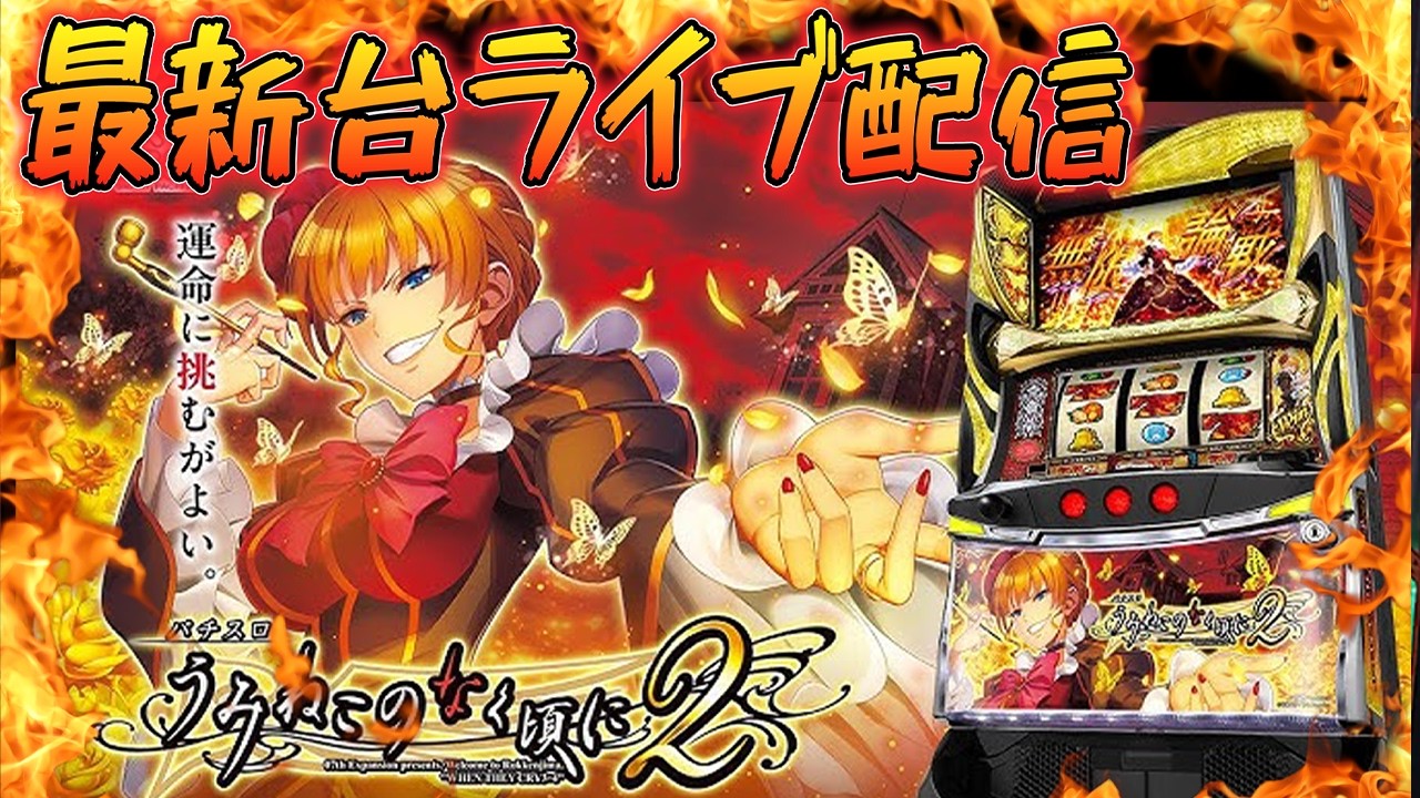 【パチスロ生配信】最新台スマスロＬパチスロうみねこのなく頃に2を最速ライブ配信！生放送パチンコパチスロ実戦！2/6