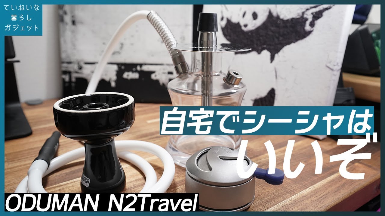 自宅シーシャセットを買ったのでチルします。ODUMAN N2Travelレビュー 作り方・吸い方・組立て【水タバコ、フーカー】