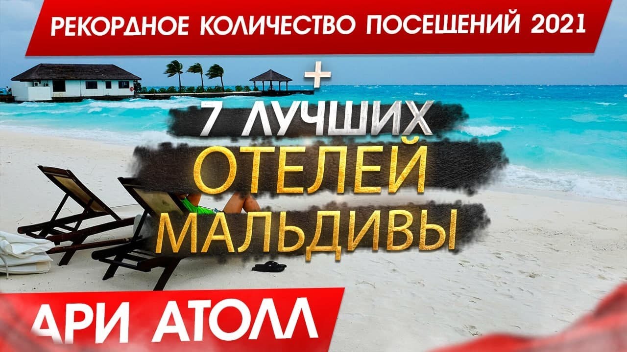 МАЛЬДИВЫ 2026, ТОП 7 Отелей Ари Атолл