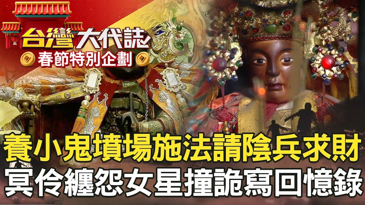 【春節精選】養小鬼揭祕／冥伶纏怨女星撞詭／艋舺青山王傳奇／死囚的日子《台灣大代誌》20190224全集  @ebcOhMyGod