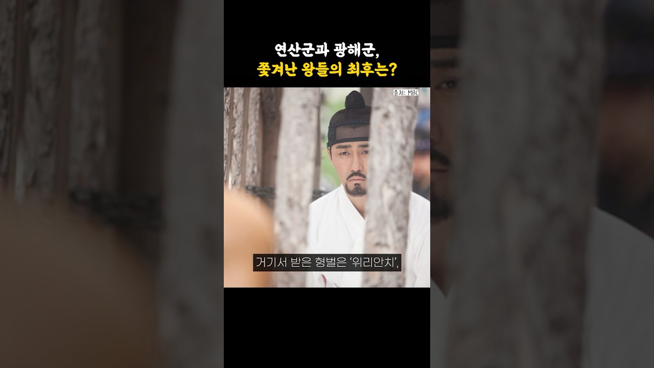 연산군과 광해군, 쫓겨난 왕들의 최후는?