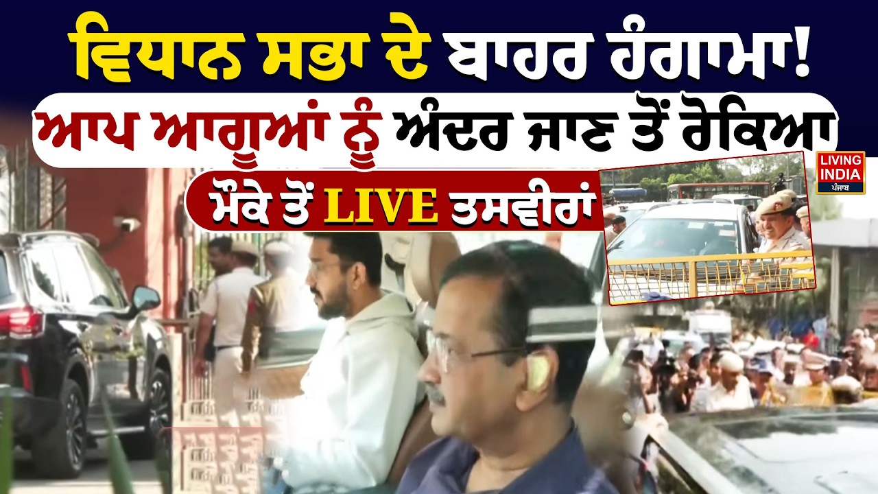 Vidhan Sabha ਦੇ ਬਾਹਰ ਹੰਗਾਮਾ ! AAP ਆਗੂਆਂ ਨੂੰ ਅੰਦਰ ਜਾਣ ਤੋਂ ਰੋਕਿਆ | Arvind Kejriwal | Protest | LIVE