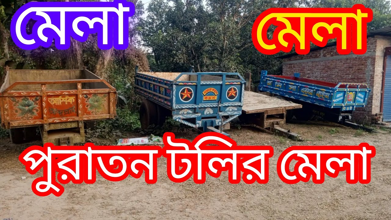 অল্প টাকায় ভালো মানের পুরাতন টলি বিক্রি করা হচ্ছে, আপনারা যে কোন জায়গা থেকে এসে কিনতে পারবেন।