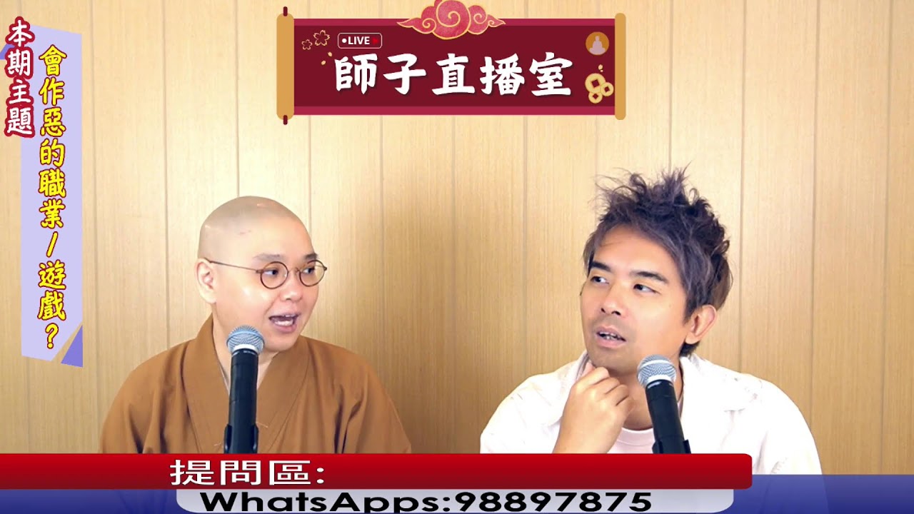 【師子直播室】--「會作惡的職業/遊戲？」（2024.10.24）