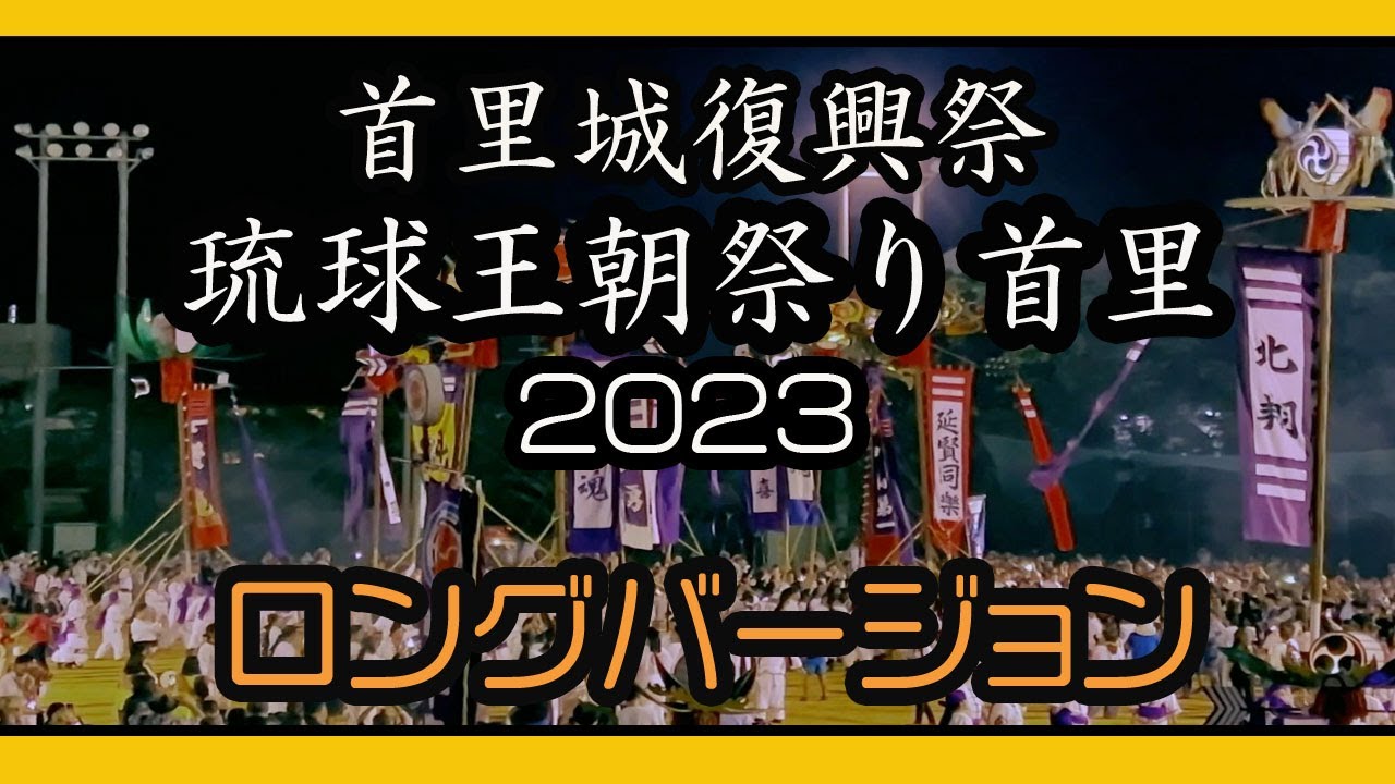 首里城復興祭 琉球王朝祭り ロングバージョン Shurijo Castle Restoration Festival (那覇市首里） ２０２３ 年１１月３日