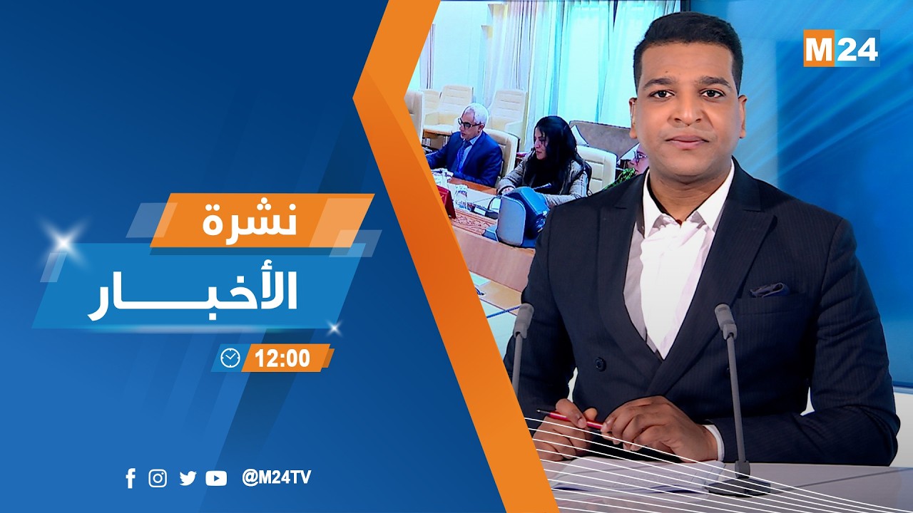 نشرة الثانية عشرة زوالا ليوم الخميس 05 فبراير 2026