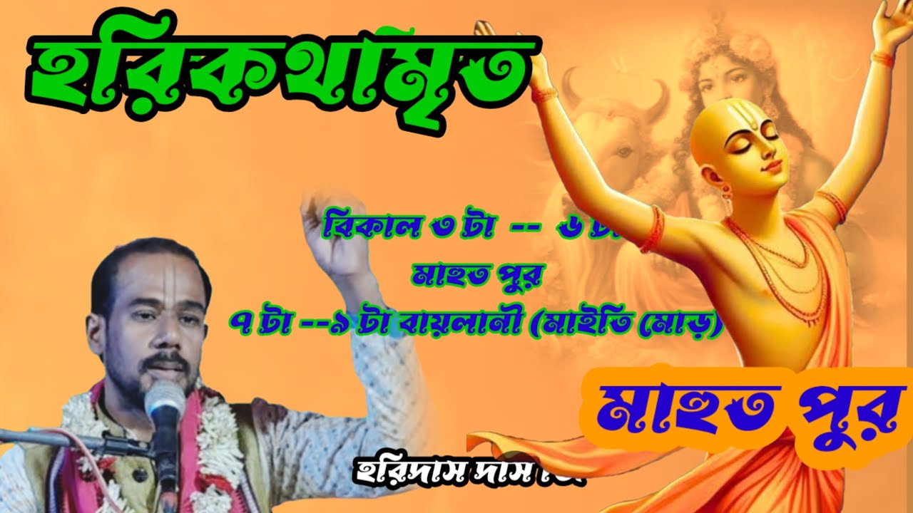 18 March 2026// হরিকথামৃত //মাহুত পুর //হরিদাস দাস জি 
