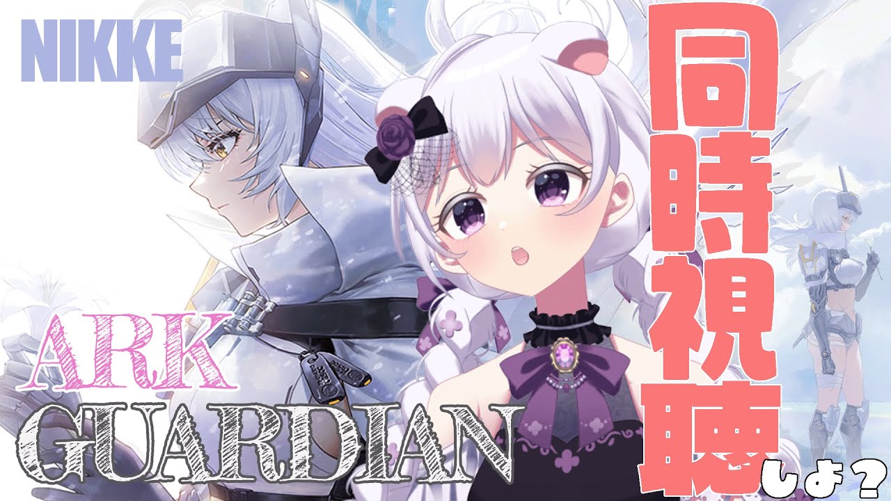 【NIKKE完全初見】ARK GUARDIAN イベントストーリー同時視聴！え、これ新春から泣くやつ…？【#勝利の女神　NIKKE】#新人vtuber