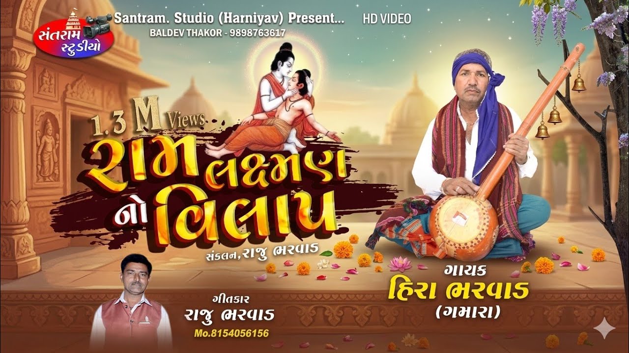 Ram Laxmnno Vilap ll Hira Bharvad ll રામ લક્ષ્મણ નો વિલાપ ll 2019. સુખે સાંભળે શાયબી.
