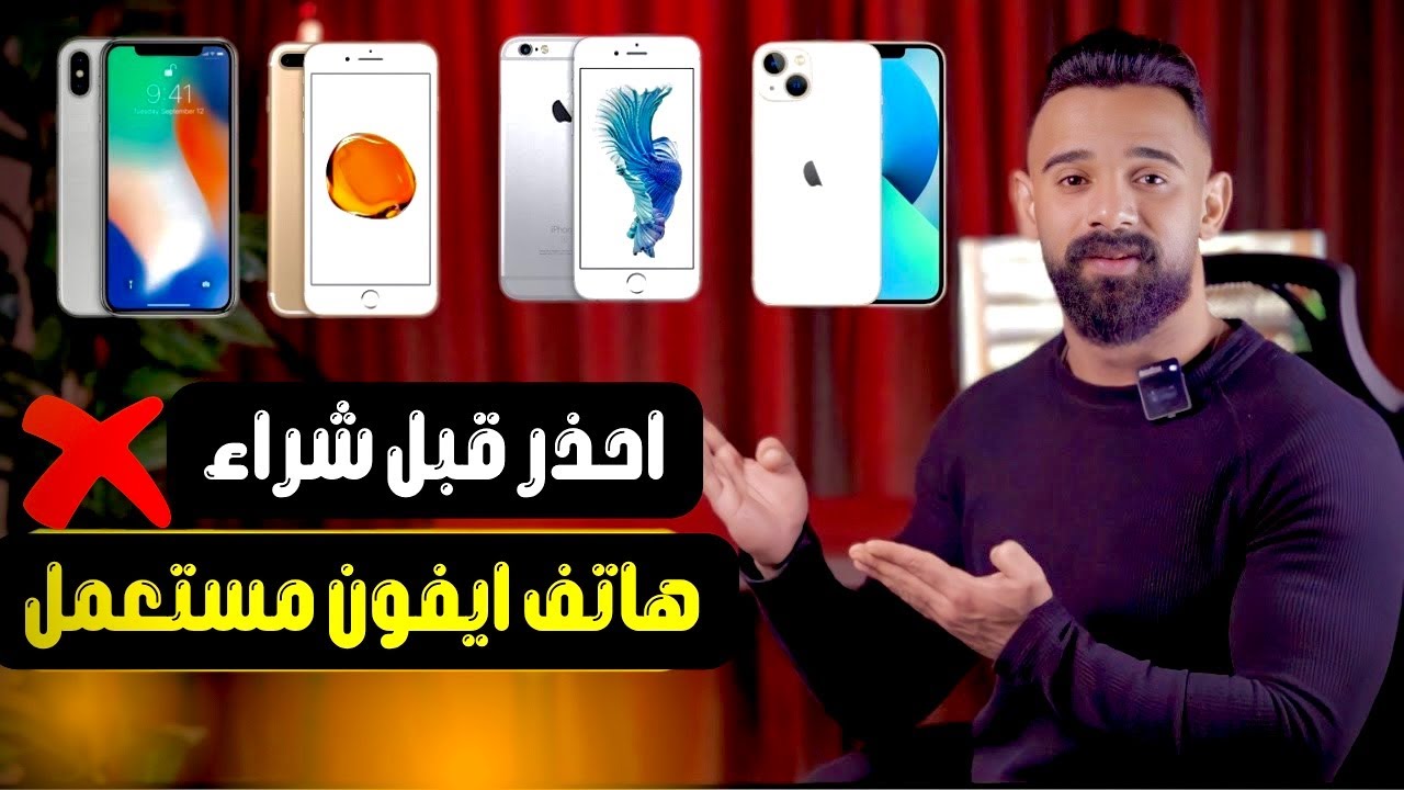 اوعي تشتري ايفون مستعمل قبل ماتشوف الفيديو ده 🤚 اهم النصايح قبل شراء هاتف ايفون مستعمل