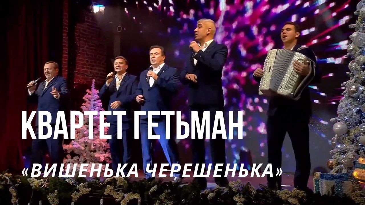 Квартет Гетьман «Вишенька черешенька», «Загадаю Миколаю» з Тетяною Піскарьовою