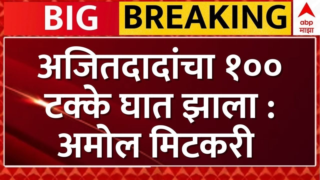 Amol Mitkari on Ajit Pawar Plane Crash LIVE | अजितदादांचा १०० टक्के घात झाला : मिटकरी | ABP Majha