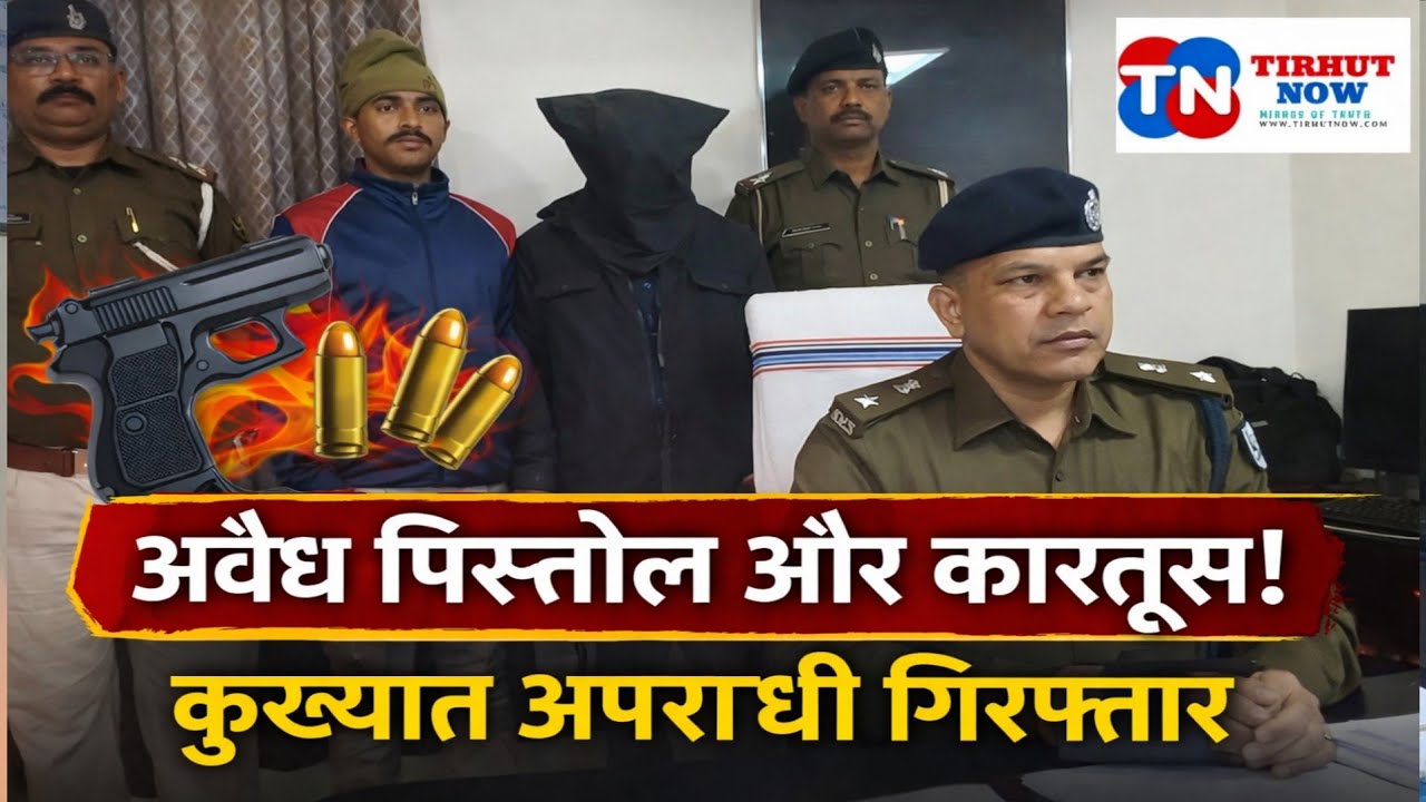 मुजफ्फरपुर पुलिस की बड़ी कार्रवाई | अवैध पिस्तौल और कारतूस के साथ कुख्यात अपराधी गिरफ्तार।