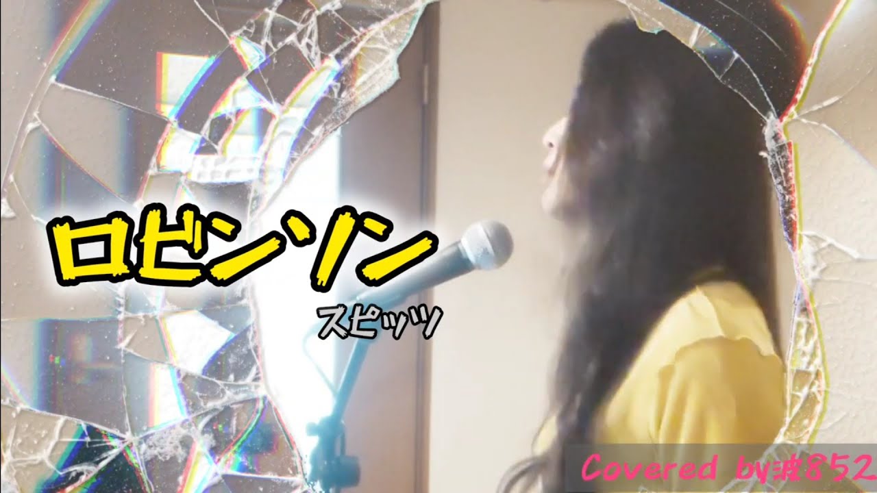 ♪98:ロビンソン/スピッツ 原キー　＃ボイトレで歌ってみた♪　※ボイトレスタジオで収録、DTM編集無しの一発録りです。